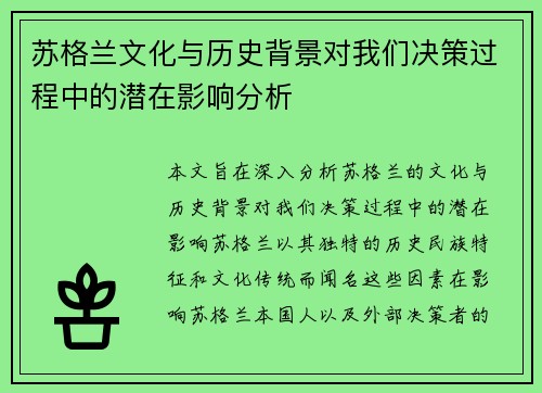 苏格兰文化与历史背景对我们决策过程中的潜在影响分析
