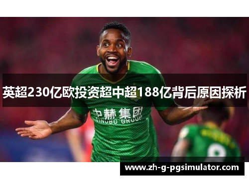 英超230亿欧投资超中超188亿背后原因探析