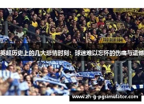 英超历史上的几大悲情时刻：球迷难以忘怀的伤痛与遗憾