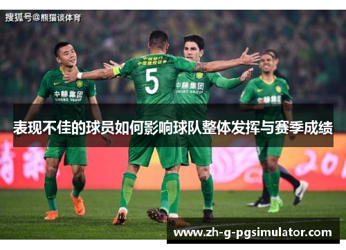 表现不佳的球员如何影响球队整体发挥与赛季成绩