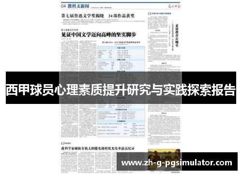 西甲球员心理素质提升研究与实践探索报告