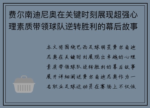 费尔南迪尼奥在关键时刻展现超强心理素质带领球队逆转胜利的幕后故事