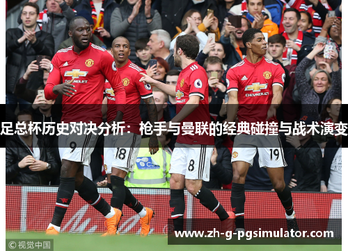 足总杯历史对决分析：枪手与曼联的经典碰撞与战术演变