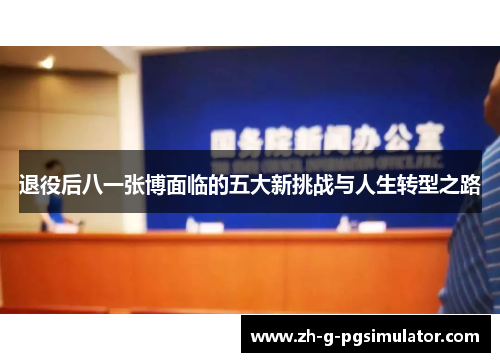 退役后八一张博面临的五大新挑战与人生转型之路