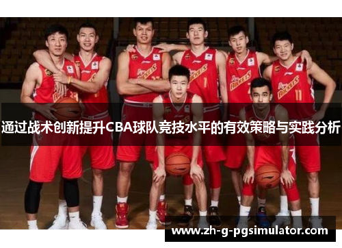 通过战术创新提升CBA球队竞技水平的有效策略与实践分析