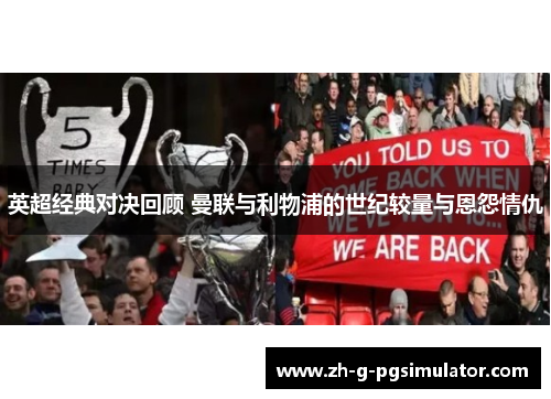 英超经典对决回顾 曼联与利物浦的世纪较量与恩怨情仇