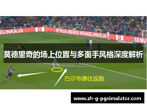 莫德里奇的场上位置与多面手风格深度解析