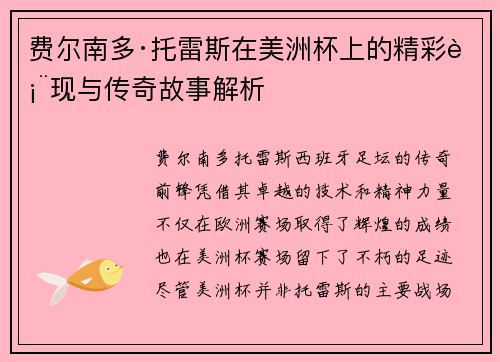 费尔南多·托雷斯在美洲杯上的精彩表现与传奇故事解析