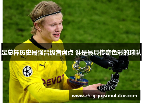 足总杯历史最强晋级者盘点 谁是最具传奇色彩的球队