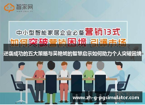 逆袭成功的五大策略与吴艳妮的智慧启示如何助力个人突破困境