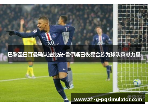巴黎圣日耳曼确认法比安·鲁伊斯已恢复合练为球队贡献力量