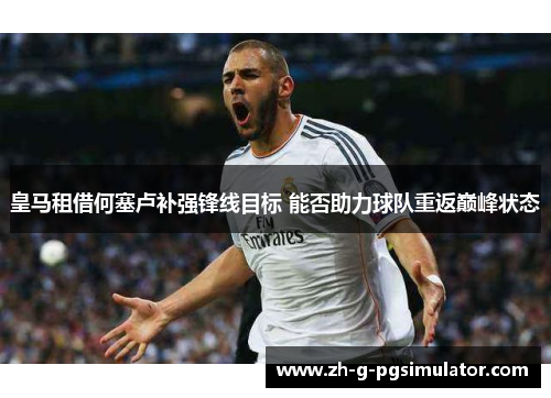 皇马租借何塞卢补强锋线目标 能否助力球队重返巅峰状态