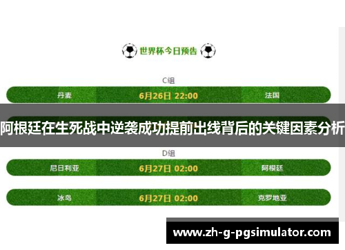 阿根廷在生死战中逆袭成功提前出线背后的关键因素分析