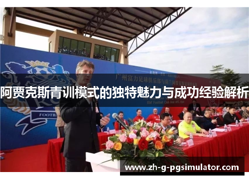 阿贾克斯青训模式的独特魅力与成功经验解析