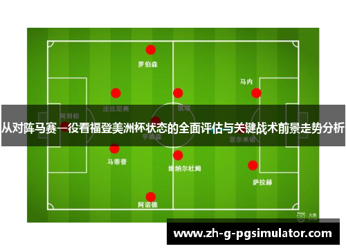 从对阵马赛一役看福登美洲杯状态的全面评估与关键战术前景走势分析
