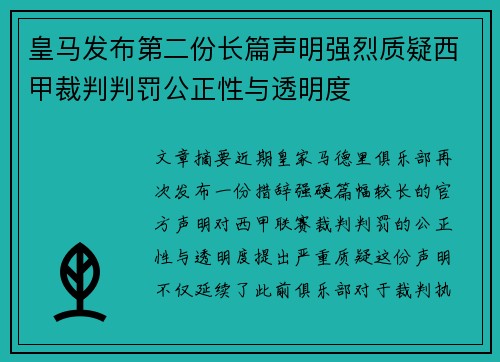 皇马发布第二份长篇声明强烈质疑西甲裁判判罚公正性与透明度