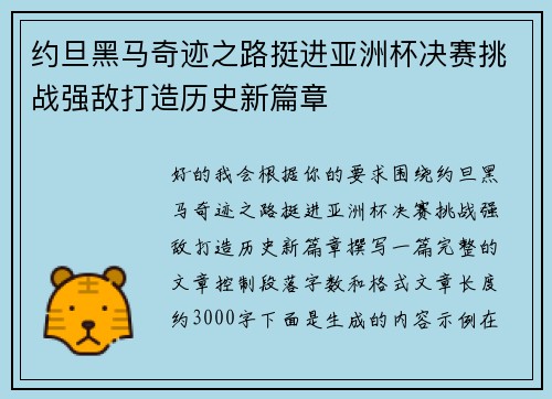 约旦黑马奇迹之路挺进亚洲杯决赛挑战强敌打造历史新篇章