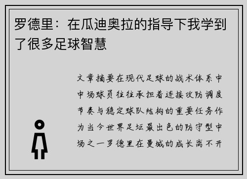 罗德里：在瓜迪奥拉的指导下我学到了很多足球智慧