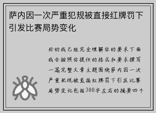 萨内因一次严重犯规被直接红牌罚下引发比赛局势变化