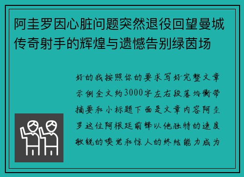 阿圭罗因心脏问题突然退役回望曼城传奇射手的辉煌与遗憾告别绿茵场