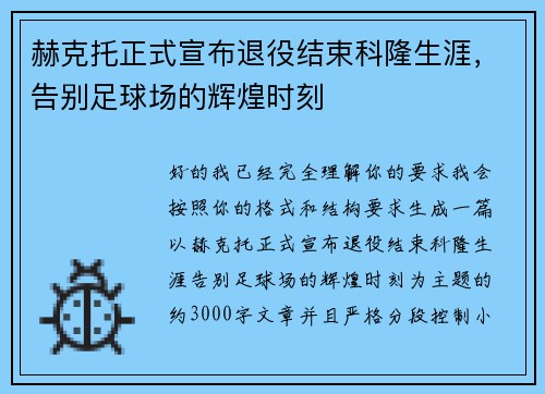 赫克托正式宣布退役结束科隆生涯，告别足球场的辉煌时刻