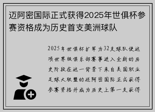 迈阿密国际正式获得2025年世俱杯参赛资格成为历史首支美洲球队