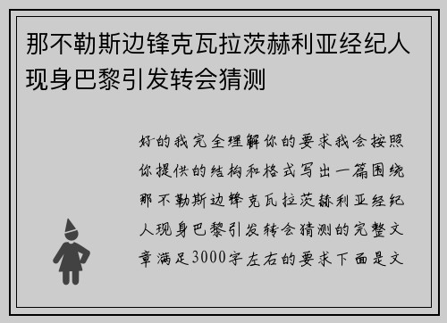 那不勒斯边锋克瓦拉茨赫利亚经纪人现身巴黎引发转会猜测