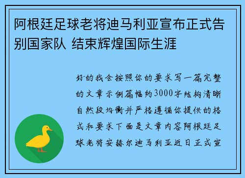 阿根廷足球老将迪马利亚宣布正式告别国家队 结束辉煌国际生涯