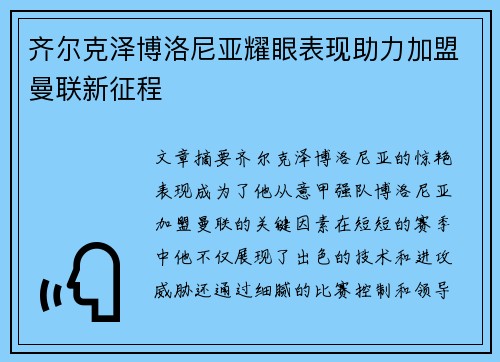 齐尔克泽博洛尼亚耀眼表现助力加盟曼联新征程
