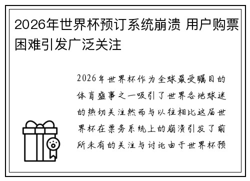 2026年世界杯预订系统崩溃 用户购票困难引发广泛关注