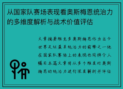 从国家队赛场表现看奥斯梅恩统治力的多维度解析与战术价值评估