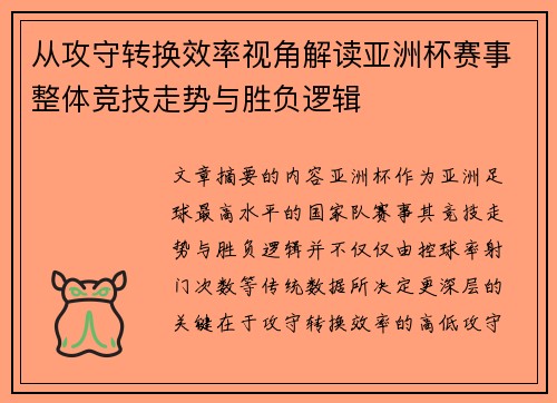 从攻守转换效率视角解读亚洲杯赛事整体竞技走势与胜负逻辑