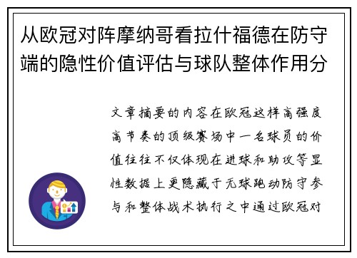 从欧冠对阵摩纳哥看拉什福德在防守端的隐性价值评估与球队整体作用分析
