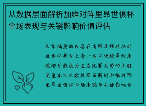 从数据层面解析加维对阵里昂世俱杯全场表现与关键影响价值评估