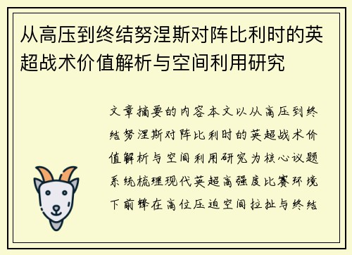 从高压到终结努涅斯对阵比利时的英超战术价值解析与空间利用研究