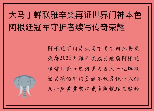 大马丁蝉联雅辛奖再证世界门神本色阿根廷冠军守护者续写传奇荣耀