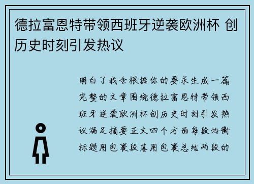 德拉富恩特带领西班牙逆袭欧洲杯 创历史时刻引发热议