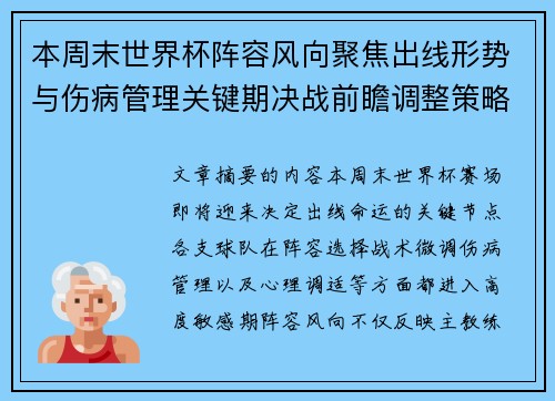 本周末世界杯阵容风向聚焦出线形势与伤病管理关键期决战前瞻调整策略