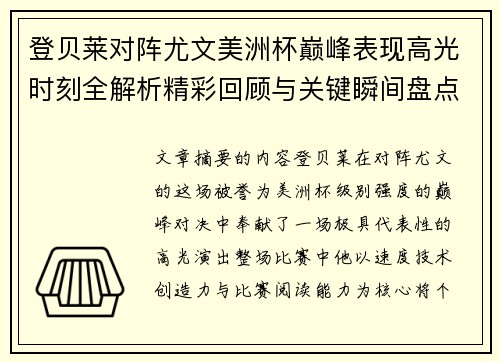 登贝莱对阵尤文美洲杯巅峰表现高光时刻全解析精彩回顾与关键瞬间盘点