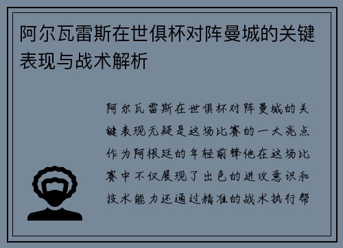 阿尔瓦雷斯在世俱杯对阵曼城的关键表现与战术解析