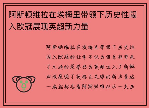 阿斯顿维拉在埃梅里带领下历史性闯入欧冠展现英超新力量