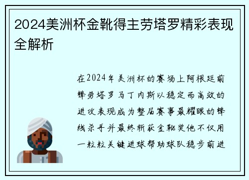 2024美洲杯金靴得主劳塔罗精彩表现全解析