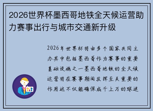 2026世界杯墨西哥地铁全天候运营助力赛事出行与城市交通新升级