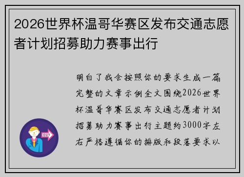 2026世界杯温哥华赛区发布交通志愿者计划招募助力赛事出行