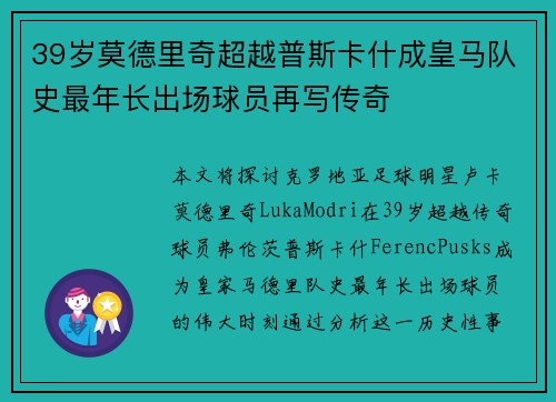 39岁莫德里奇超越普斯卡什成皇马队史最年长出场球员再写传奇