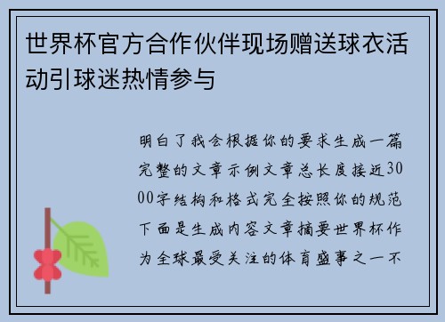 世界杯官方合作伙伴现场赠送球衣活动引球迷热情参与