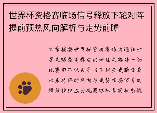 世界杯资格赛临场信号释放下轮对阵提前预热风向解析与走势前瞻