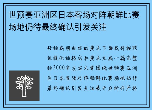 世预赛亚洲区日本客场对阵朝鲜比赛场地仍待最终确认引发关注