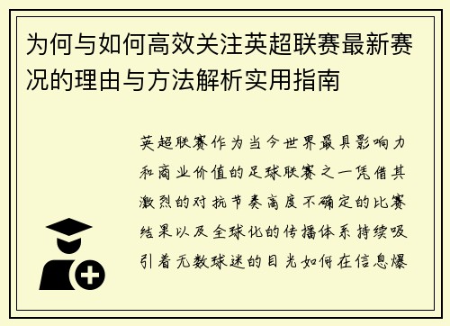 为何与如何高效关注英超联赛最新赛况的理由与方法解析实用指南