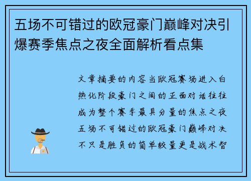 五场不可错过的欧冠豪门巅峰对决引爆赛季焦点之夜全面解析看点集